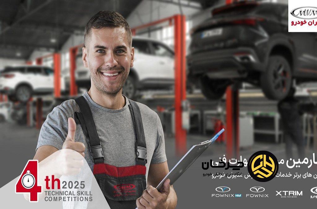 ارتقای استانداردهای خدمات پس از فروش مدیران خودرو با چهارمین مسابقه مهارت فنی