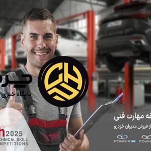 ارتقای استانداردهای خدمات پس از فروش مدیران خودرو با چهارمین مسابقه مهارت فنی