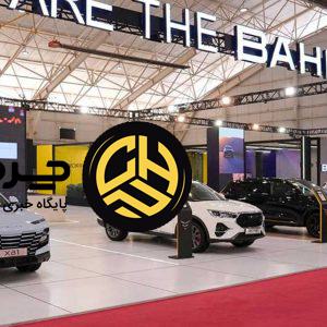 دست پر گروه بهمن در نمایشگاه خودروی مشهد با معرفی محصولات جدید