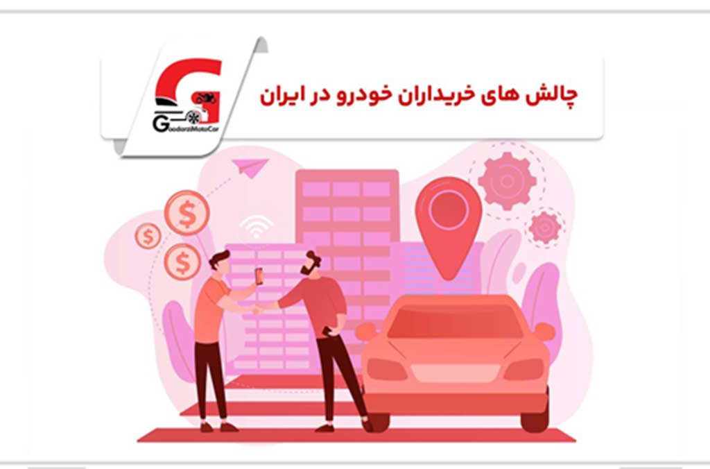 چالش های خریداران خودرو در بازار ایران