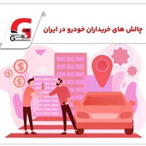 چالش های خریداران خودرو در بازار ایران