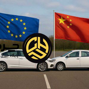 راز تفاوت کیفیت خودروهای وارداتی؛ چرا نسخه‌های اروپایی با کیفیت‌تر از سفارش چین هستند؟