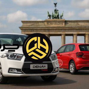 با قیمت دنا پلاس توربو در ایران، در آلمان چه خودرویی می‌توان خرید؟