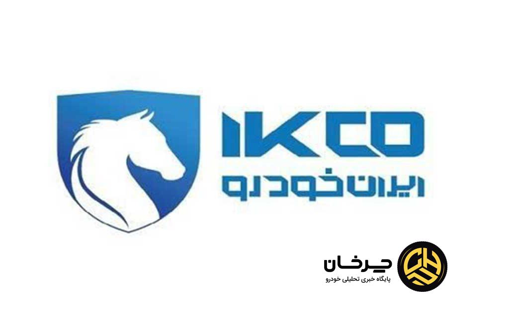 پاسخ ایران خودرو به سازمان تعزیرات حکومتی