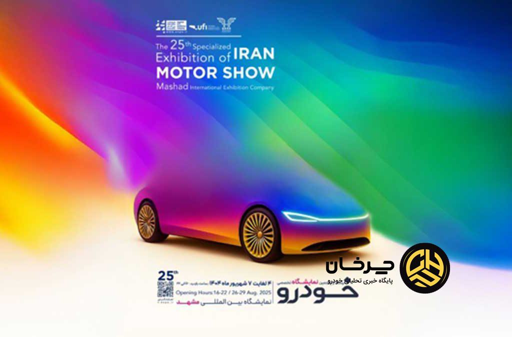 ایران خودرو در نمایشگاه مشهد