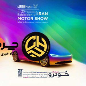 از شوال تا سفیر؛ ایران خودرو با نسل تازه محصولات در نمایشگاه مشهد