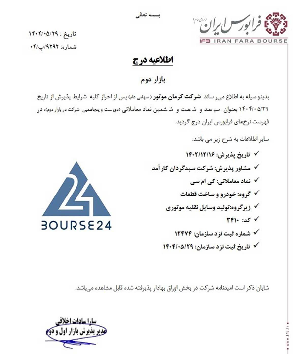 پذیرش کرمان موتور در فرابورس