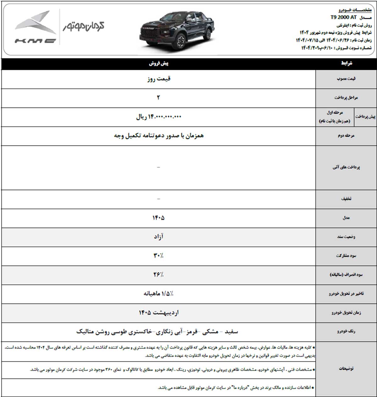 شرایط فروش کی ام سی T9