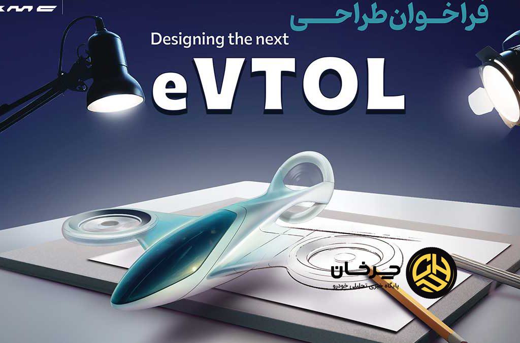 مسابقه طراحی eVTOL کرمان موتور
