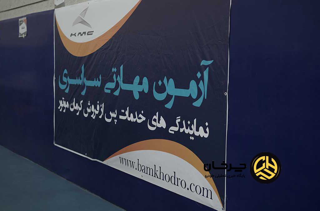 آزمون مهارتی نمایندگی‌های خدمات پس از فروش کرمان موتور