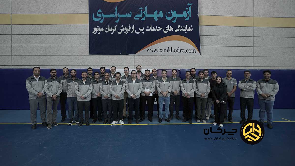 آزمون مهارتی نمایندگی‌های خدمات پس از فروش کرمان موتور