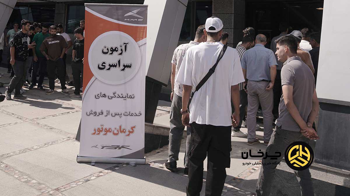 آزمون مهارتی نمایندگی‌های خدمات پس از فروش کرمان موتور