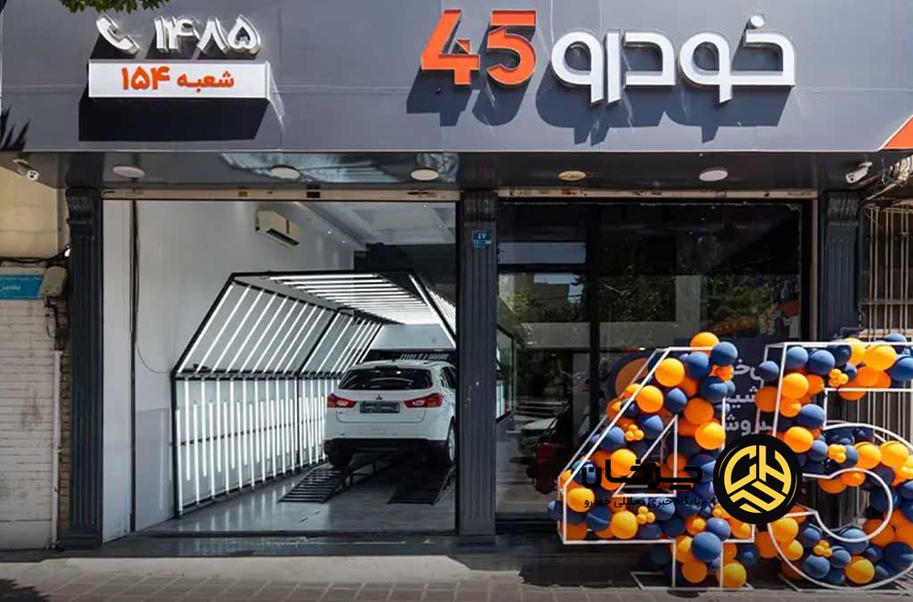 شعبه قلهک خودرو۴۵ افتتاح شد