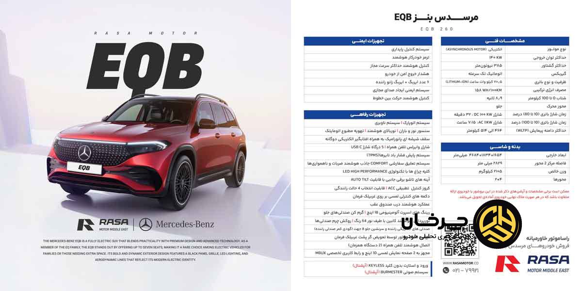 مرسدس بنز EQB 260 راسا موتور