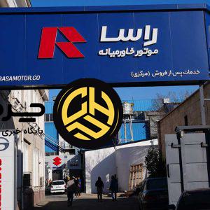 راساگستر در جمع سه شرکت برتر خدمات پس از فروش خودرو