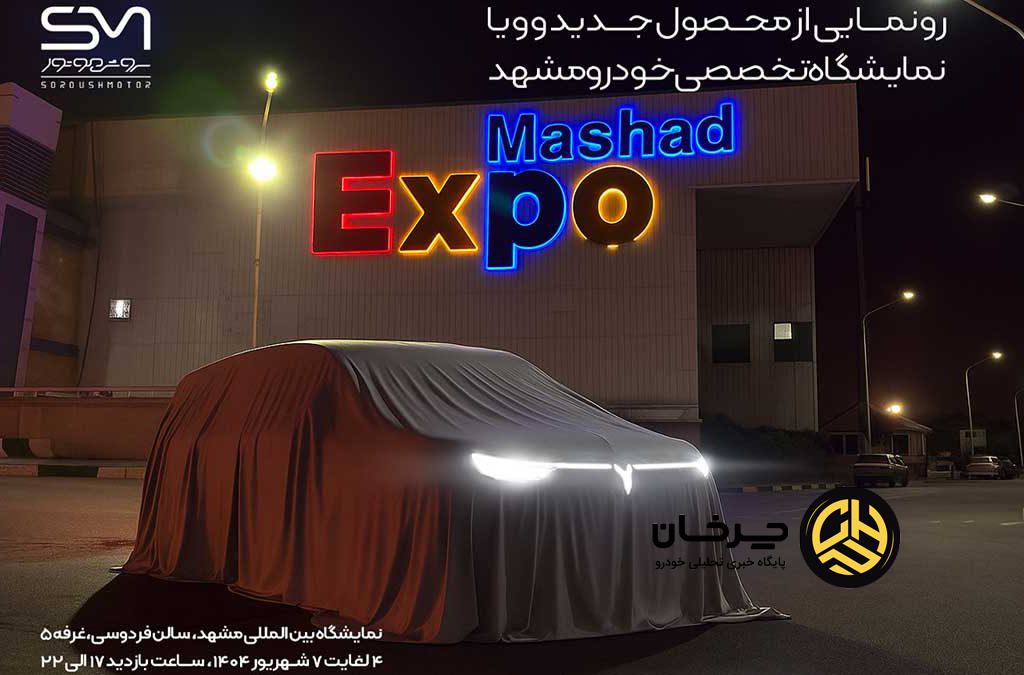 محصولات جدید سروش موتور در نمایشگاه مشهد