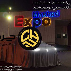 محصولات جدید سروش موتور در نمایشگاه مشهد، از وویا دریم تا فری 2025