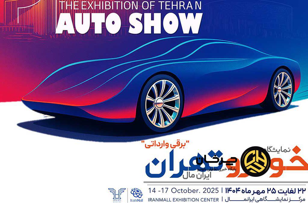 نمایشگاه اتوشو تهران ایران‌مال