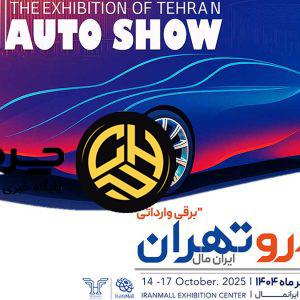 نمایشگاه اتوشو تهران ایران‌مال؛ نمایش برندهای وارداتی و خودروهای برقی در قلب لوکس‌ترین مجتمع تجاری کشور