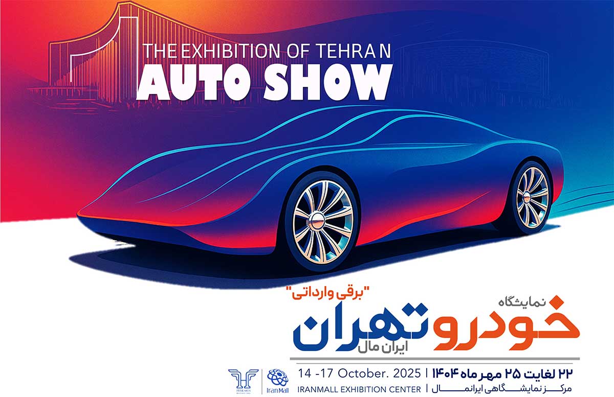 نمایشگاه اتوشو تهران ایران‌مال
