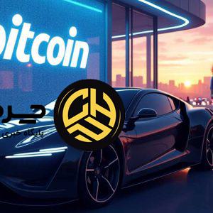 آیا بیت کوین جایگزین پول نقد در خرید خودرو خواهد شد؟