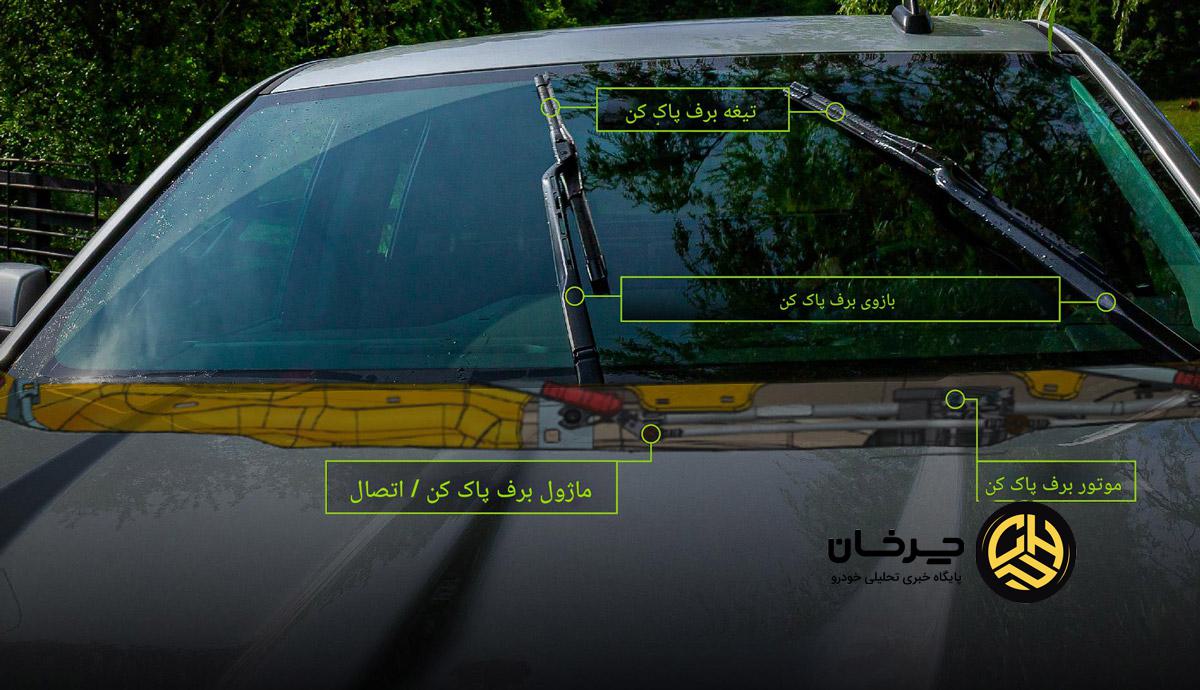 تعویض بازو برف‌پاک‌کن خودرو