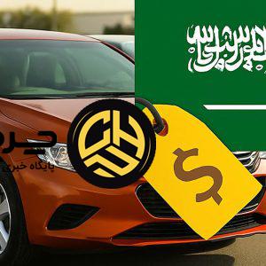 قیمت خودرو در عربستان چند؟
