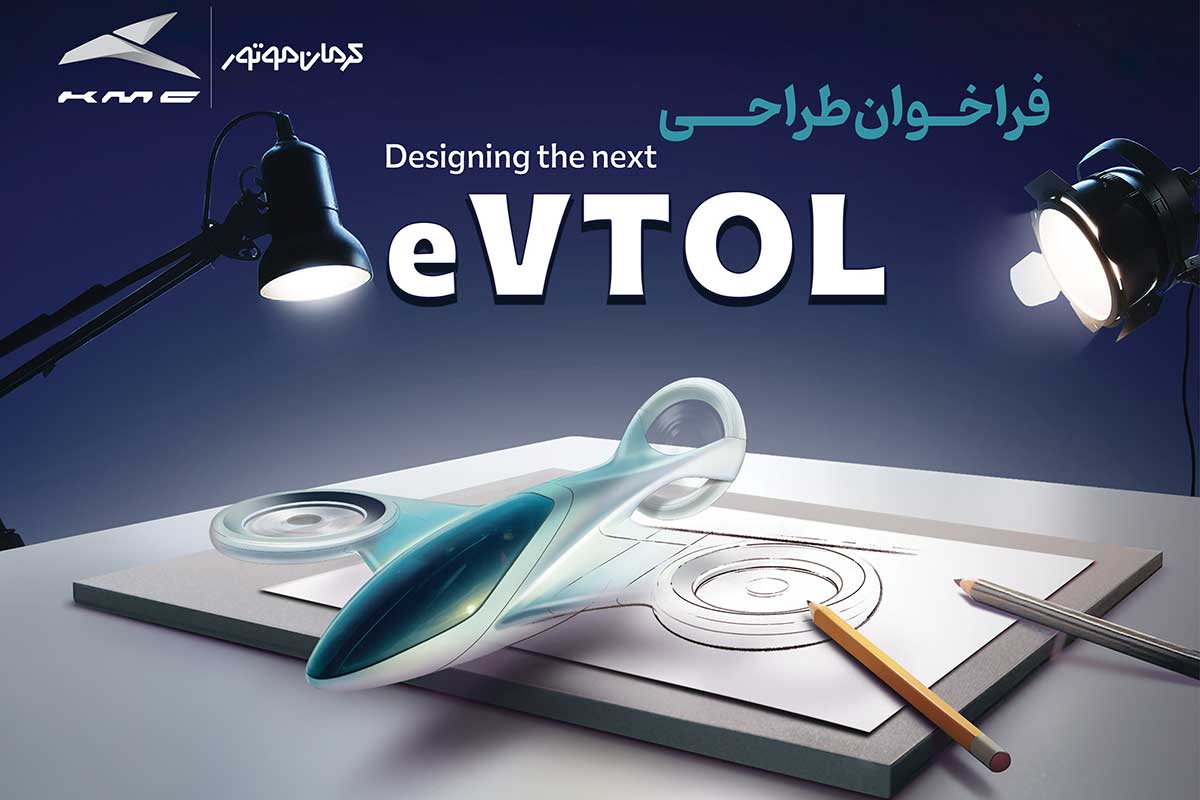 مسابقه طراحی eVTOL کرمان موتور