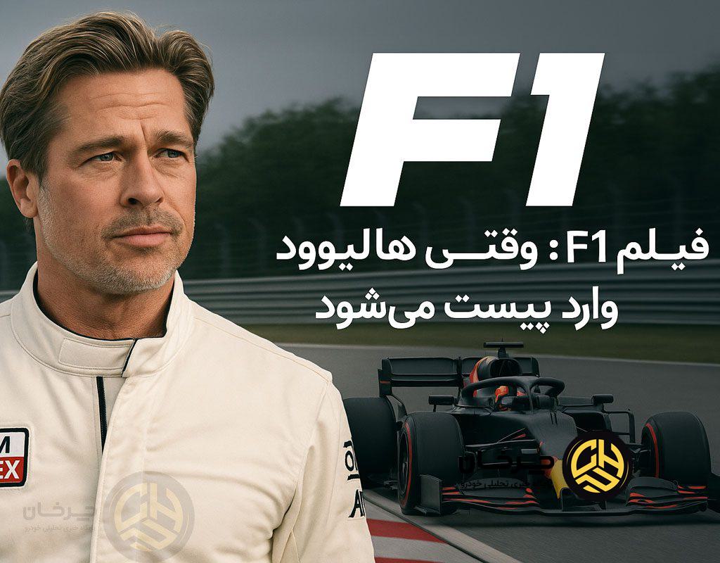فیلم F1
