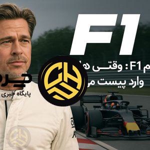 برد پیت پشت فرمان فرمول یک؛ جزئیات فیلم F1