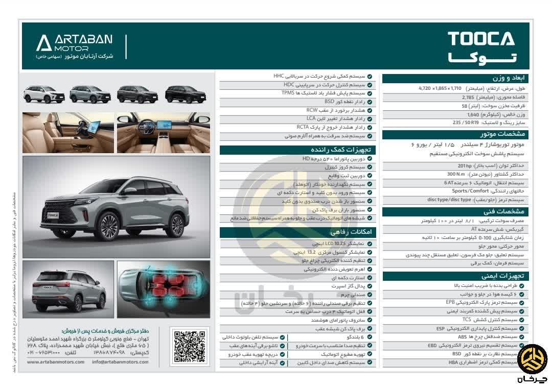کاتالوگ آرتابان ای ام جی توکا دانگ فنگ گلوری 600 AMG TOOCA ARTABAN DFSK DONGFENG GLORY 600