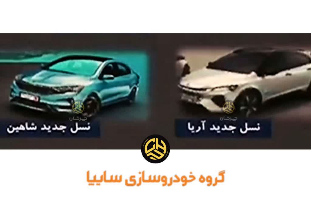 سایپا شاهین جدید و آریا جدید فیس لیفت NEW SAIPA SHAHIN AND SAIPA ARIA FACE LIFT SP100