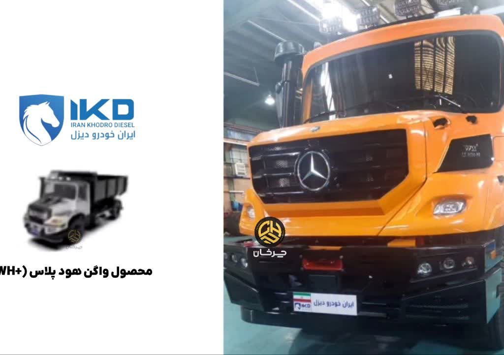 کامیون واگن هود پلاس دبلیو اچ پلاس مرسدس بنز ایران خودرو دیزل WH PLUS IKD NEW MERCEDES BENZ