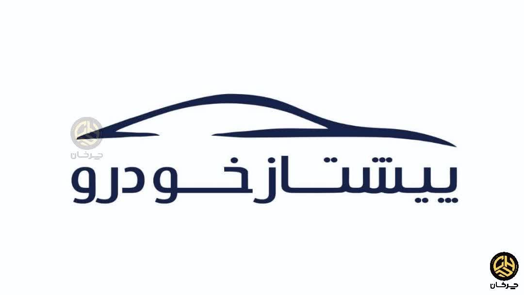 پیشتاز خودرو جنوب pishtaz khodro jonob
