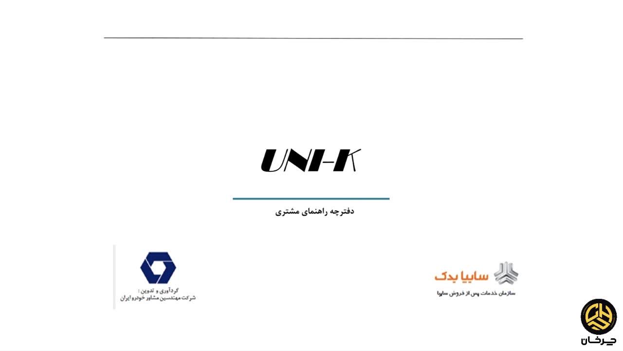 دفترچه راهنمای چانگان یونی کی CHANGAN UNI-K