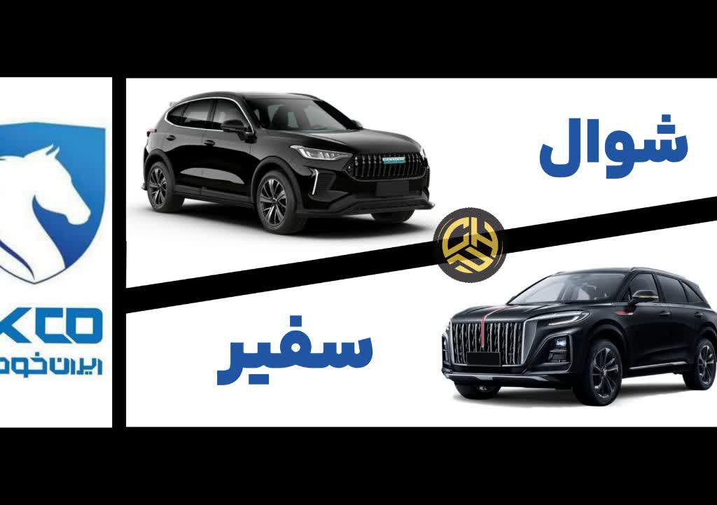 شوال و سفیر ایران خودرو IKCO CHEVAL AND SAFIR