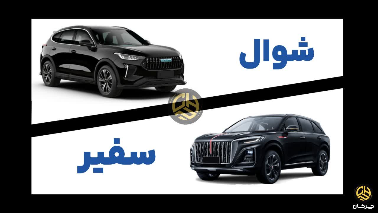 شوال و سفیر ایران خودرو IKCO CHEVAL AND SAFIR