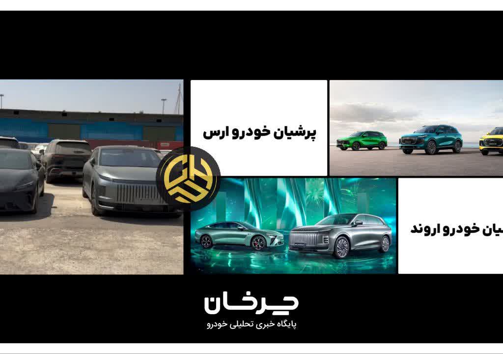 پرشیا خودرو ارس اروند لیپس اکسید چری EXEED CHERY LEPAS