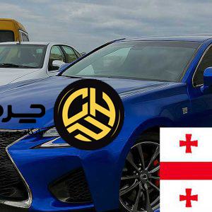 خرید خودرو از گرجستان؛ اگر ماشین خود را در ایران بفروشید، در گرجستان چه ماشینی می‌توانید بخرید؟