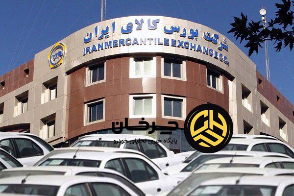 ایران‌خودرو در بورس کالا