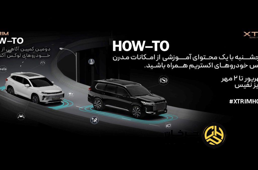 دومین کمپین آگاهی از امکانات خودروهای لوکس اکستریم HOW-TO  XTRIM؛ تجربه ای تازه در آموزش و تعامل با مشتریان