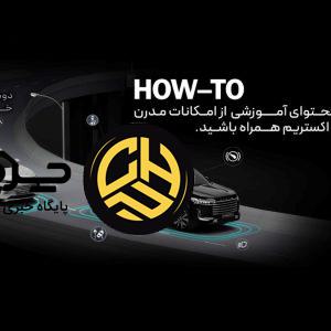 دومین کمپین آگاهی از امکانات خودروهای لوکس اکستریم HOW-TO  XTRIM؛ تجربه ای تازه در آموزش و تعامل با مشتریان