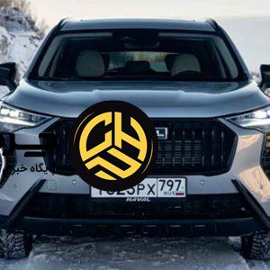 خداحافظی چری از روسیه همزمان با سلام گرم هاوال