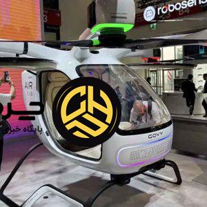 اولین تاکسی پرنده گک در نمایشگاه مونیخ 2025 رونمایی شد