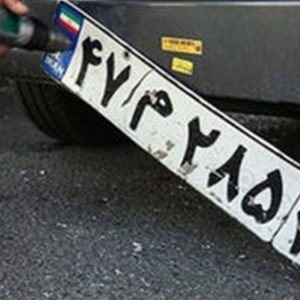 تاریخچه پلاک خودرو چیست و چه کاربردی دارد؟