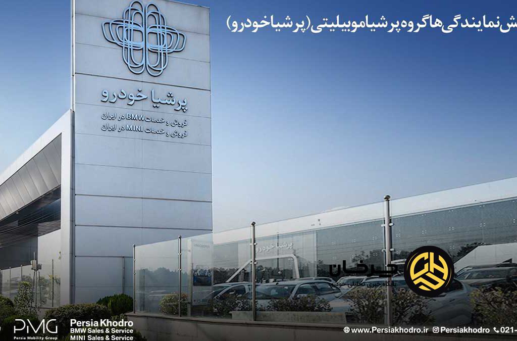 رشد ۲۲۷ درصدی نمایندگی‌های گروه پرشیا موبیلیتی در ایران