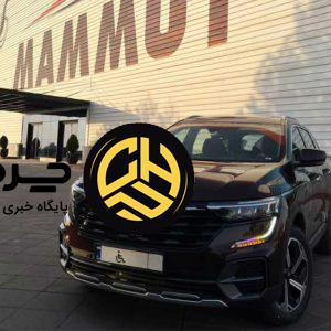 تحويل خودروهاى رنو كولئوس ۲۰۲۵ به جانبازان معزز كشور با گارانتی و خدمات رسمى رنو در ايران