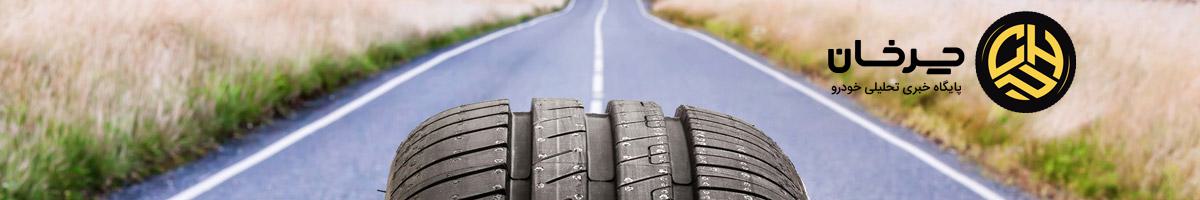 تایر سایلنت تایر بی‌صدا