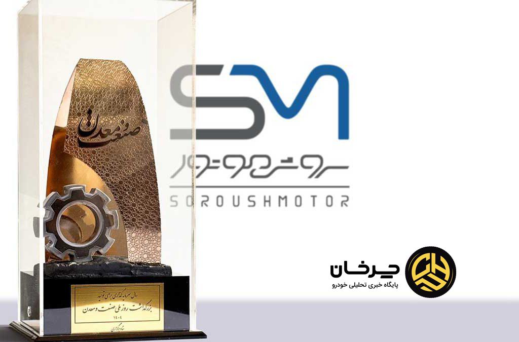 تندیس زرین روز ملی صنعت و معدن سروش موتور مبنا