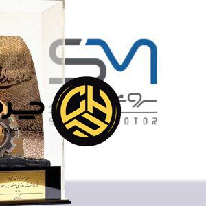 کسب تندیس زرین روز ملی صنعت و معدن توسط شرکت سروش موتور مبنا